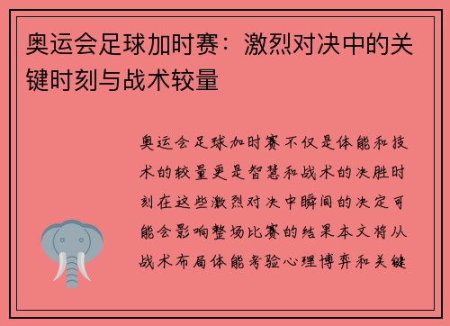 奥运会足球加时赛：激烈对决中的关键时刻与战术较量