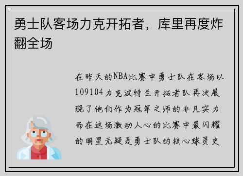 勇士队客场力克开拓者，库里再度炸翻全场